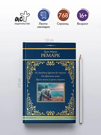 На Западном фронте без перемен. На обратном пути. Время жить и время умирать - фото 4