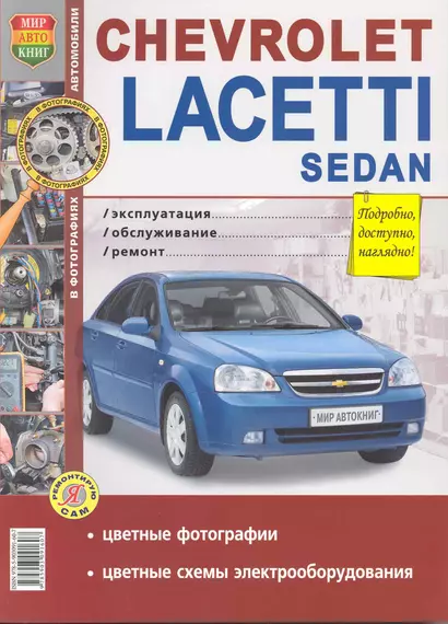 Chevrolet Lacetti sedan с 2004 г. Б(1,4,1,6): Руководство по обслуживанию и ремонту - фото 1