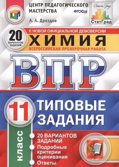 Всероссийская проверочная работа. Химия. 11 класс. Типовые задания. 20 вариантов заданий. Подробные критерии оценивания. ФГОС - фото 1