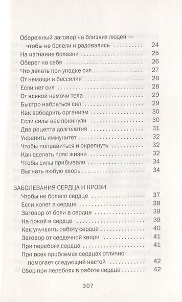 Большая сибирская энциклопедия здоровья. 100000 рецептов и заговоров на все случаи жизни - фото 3