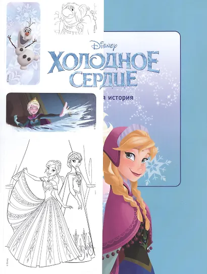 Р Холодное сердце Короткая история Минутка для малютки №1 2019-2020 (м) (+накл.) - фото 1
