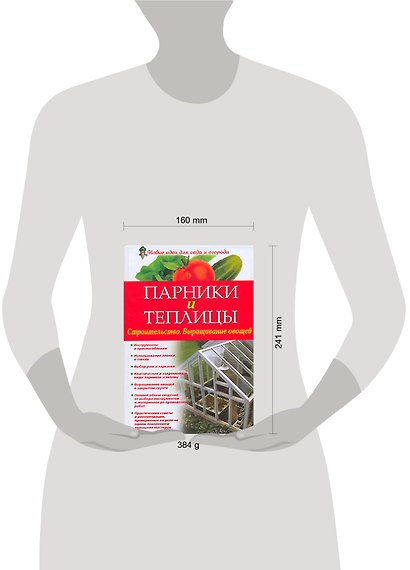 Парники и теплицы. Строительство. Выращивание овощей - фото 2