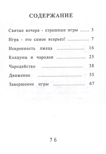 Святые вечера - страшные игры - фото 2