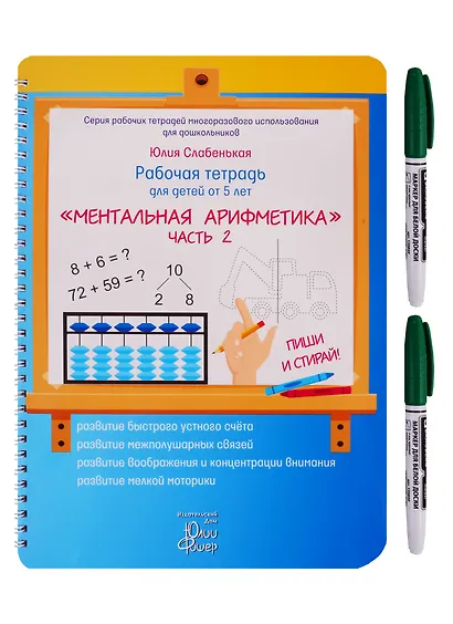 Рабочая тетрадь для детей от 5 лет. «Ментальная арифметика». Часть 2. ПИШИ И СТИРАЙ! (+ маркер) - фото 1