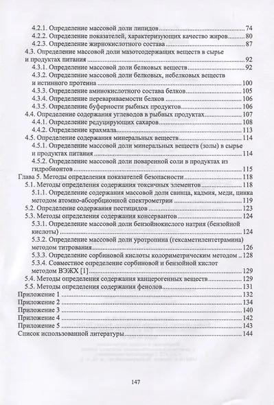 Методы исследования рыбы и рыбных продуктов - фото 3