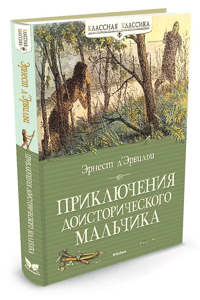 Приключения доисторического мальчика - фото 2