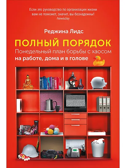 Полный порядок: Понедельный план борьбы с хаосом на работе, дома и в голове - фото 1