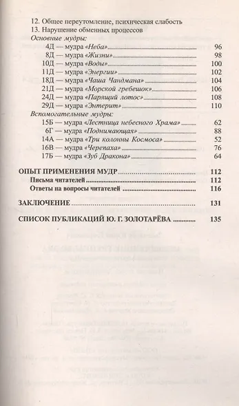 Исцеляющие группы мудр Новый метод применения (2 изд) (м) - фото 5