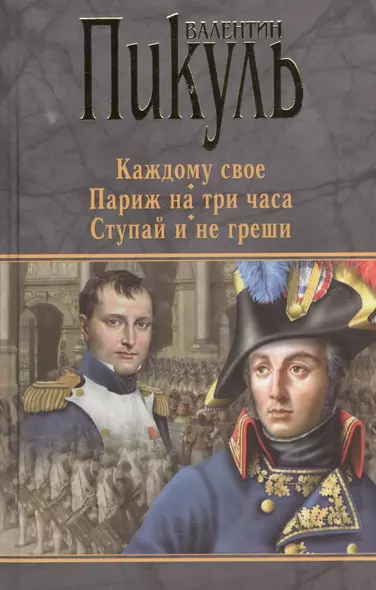 П(черн) Каждому свое. Париж на три часа. Ступай и не греши - фото 1