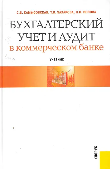Бухгалтерский учет и аудит в коммерческом банке : учебник - фото 1