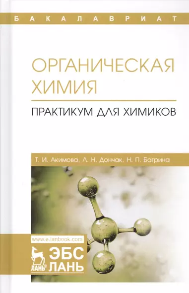 Органическая химия. Практикум для химиков. Учебное пособие - фото 1