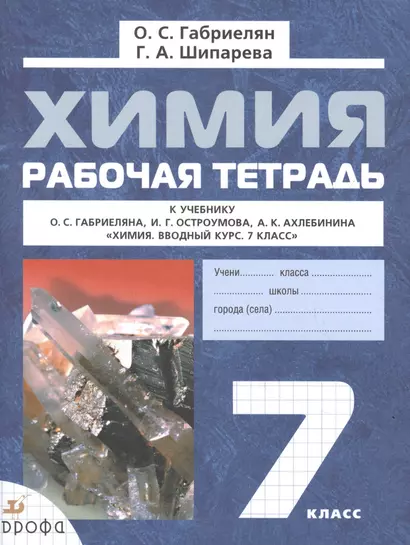 Химия. 7 класс. Рабочая тетрадь к учебнику О.С. Габриеляна, И.Г. Остроумова, А.К. Ахлебинина "Химия. Вводный курс. 7 класс" - фото 1