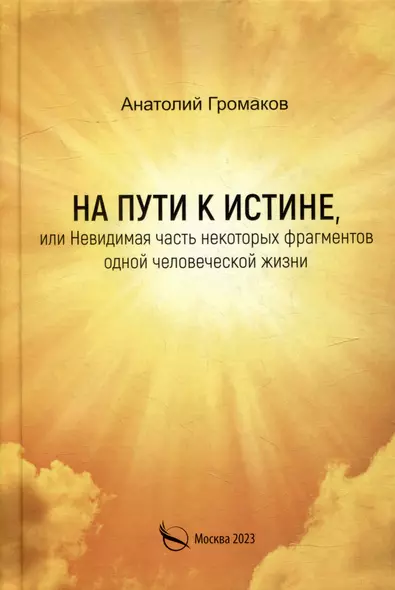 На пути к истине, или Невидимая часть некоторых фрагментов одной человеческой жизни - фото 1