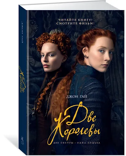 Две королевы (кинообложка) - фото 2