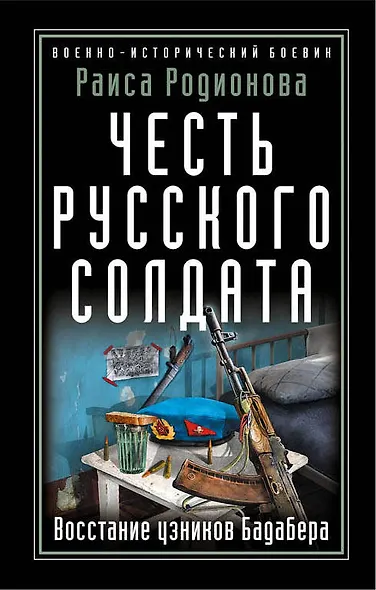 Честь русского солдата. Восстание узников Бадабера - фото 1