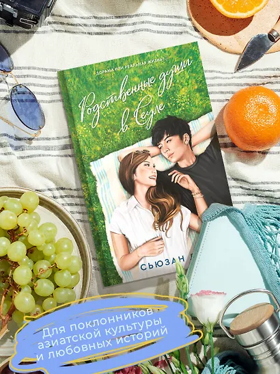 Родственные души в Сеуле - фото 4