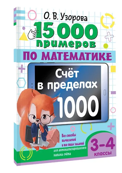 15 000 примеров по математике. Счет в пределах 1000. Все способы вычислений и все виды заданий для автоматизированного навыка счета. 3-4 класс - фото 3