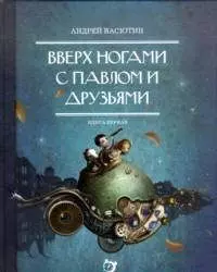 Вверх ногами с Павлом и друзьями.Книга первая - фото 1