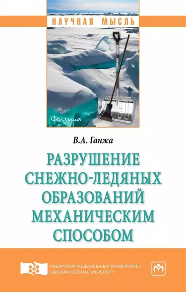 Разрушение снежно-ледяных образований механическим способом - фото 1