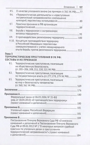Антиэкстремистские нормы. Правовое обоснование противодействия терроризму. Монография - фото 3