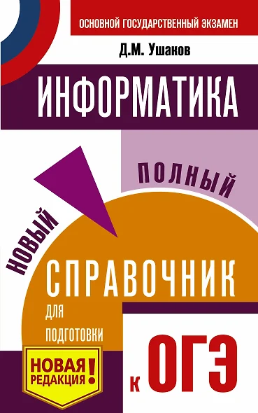 ОГЭ. Информатика. Новый полный справочник для подготовки к ОГЭ - фото 1