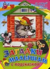 Загадки малышам с подсказкой (Читаем детям) (книжка-картонка с окошком) (Проф-пресс) - фото 1