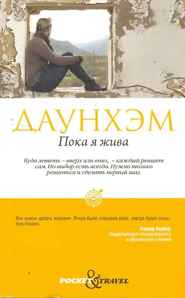Пока я жива - фото 1