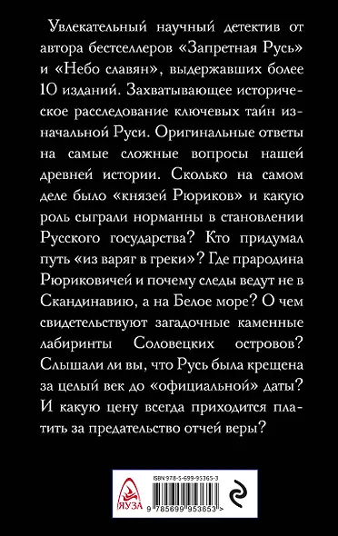 Русь изначальная без лжи. Что замалчивают историки - фото 2
