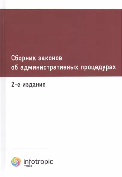 Сборник законов об административных процедурах. 2-е изд. - фото 1