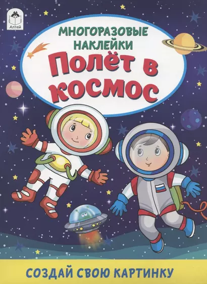 Полёт в космос. Книжка с многоразовыми наклейками - фото 1