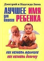 Лучшее имя для вашего ребенка - фото 1
