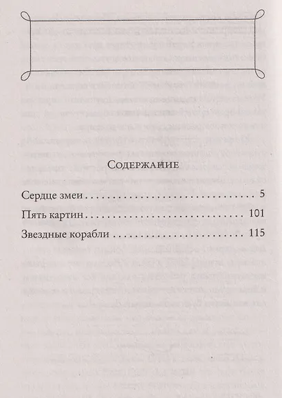 Сердце Змеи - фото 7