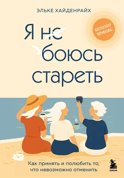 Я не боюсь стареть. Как принять и полюбить то, что невозможно отменить - фото 1