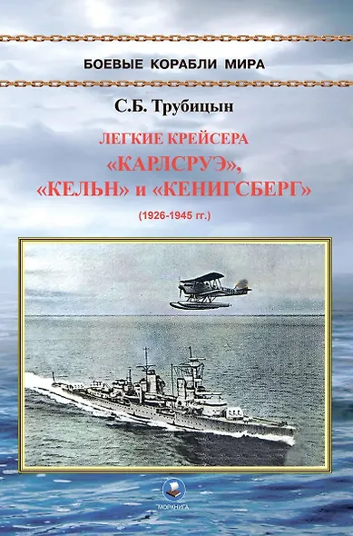 Легкие крейсера "Карлсруэ", "Кельн" и "Кенигсберг" (1926-1945) - фото 1