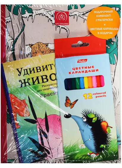 Подарочный комплект со скидкой: 2 раскраски (?Дикие животные? и ?Удивительные животные. Летняя серия?) + цветные карандаши - фото 1