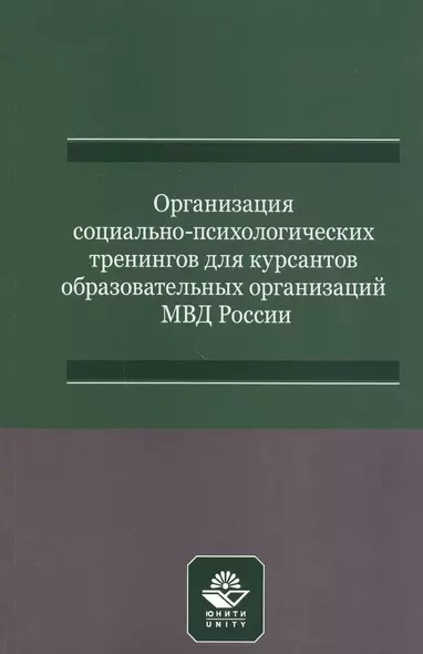 Организация социально-психологических тренингов для курсантов образовательных организаций МВД России. Учебно-методическое пособие - фото 1