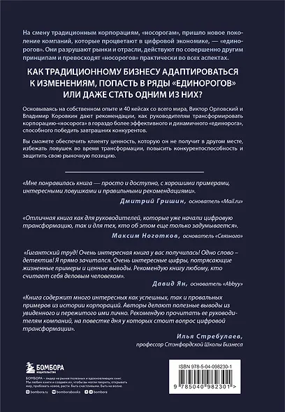 От носорога к единорогу. Как провести компанию через трансформацию в цифровую эпоху и избежать смертельных ловушек - фото 2
