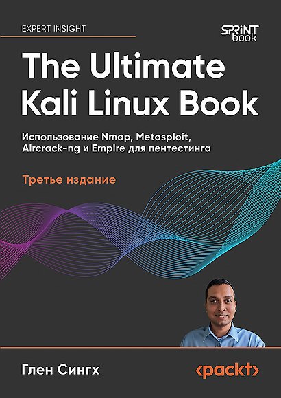The Ultimate Kali Linux Book: Использование Nmap, Metasploit, Aircrack-ng и Empire для пентестинга. 3-е межд. изд. - фото 1