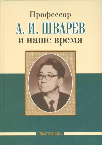 Профессор А. И. Шварев и наше время (95 лет со дня рождения). Профессор А. А. Скоромец и его кафедра (77 лет со дня рождения) (двухсторонняя) - фото 1