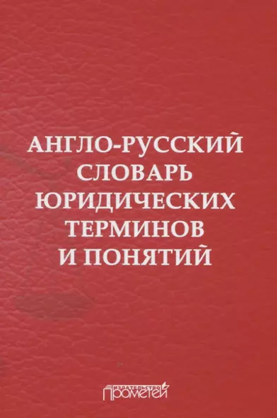 Англо-русский словарь юридических терминов и понятий - фото 1