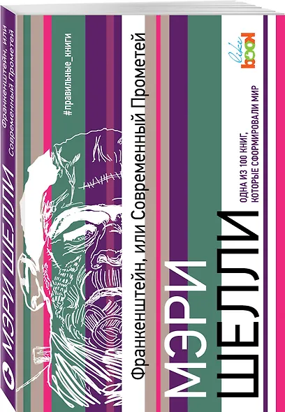 Франкенштейн, или Современный Прометей - фото 3