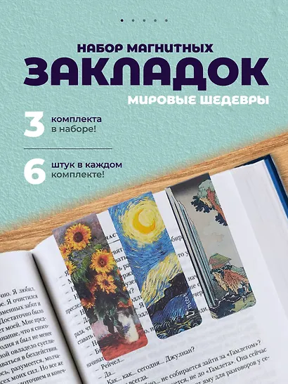 Набор магнитных закладок из 6шт (3шт) (Магнитные закладки Ван Гог/ 6 шт. Магнитные закладки Клод Моне Картины/ 6шт. Магнитные закладки Кацусика Хокусай Картины/ 6 шт.) - фото 1