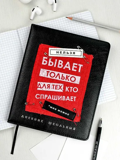 Дневник шк. "Нельзя не бывает" кожзам, тв.переплёт, аппликация, шелкография в одну краску, одно ляссе, загругл.углы, пантон, универс.шпаргалка, брелок из атласн.ленты - фото 5