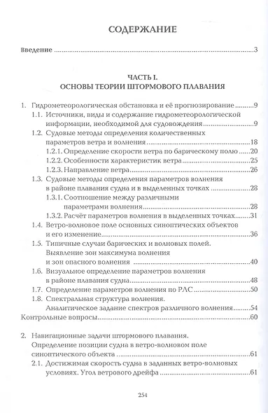 Штормовое плавание. Учебник - фото 3