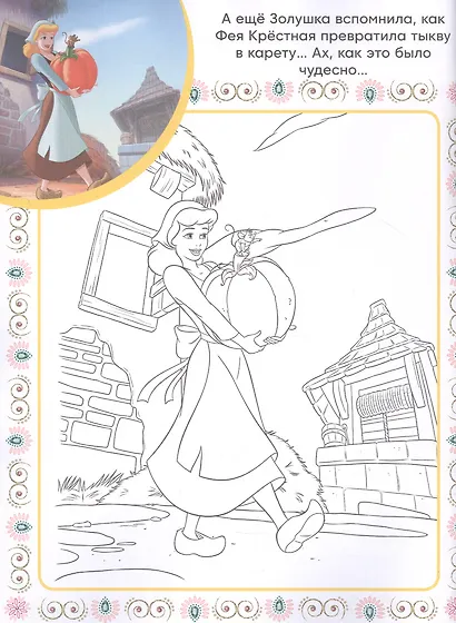 Принцесса Disney. Суперраскраска с образцом - фото 5