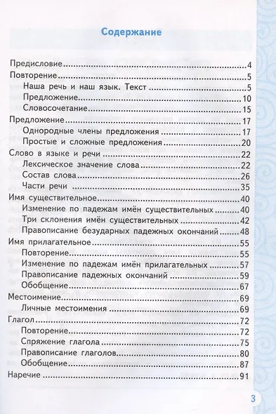 Тренажер по русскому языку. 4 класс. К учебнику В.П. Канакиной, В.Г. Горецкого "Русский язык. 4 класс. В 2-х частях" (М.: Просвещение) - фото 2
