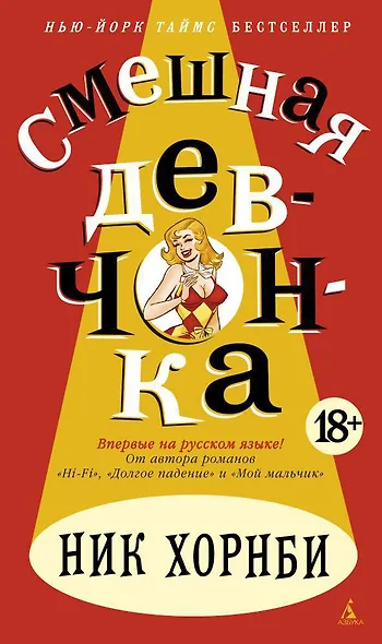 Смешная девчонка - фото 1