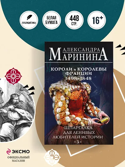 Шпаргалка для ленивых любителей истории #3. Короли и королевы Франции. 1498 - 1848 гг. - фото 4