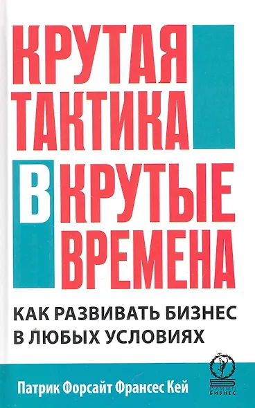 Крутая тактика в крутые времена. Как развивать бизнес в любых условиях - фото 1