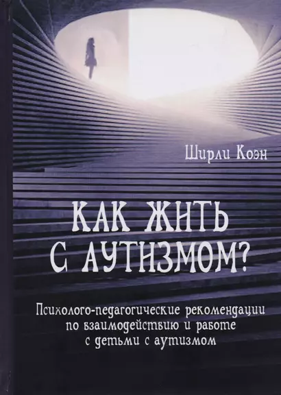 Как жить с аутизмом? Психолого-педагогические рекомендации по взаимодействию и работе с детьми с аутизмом - фото 1